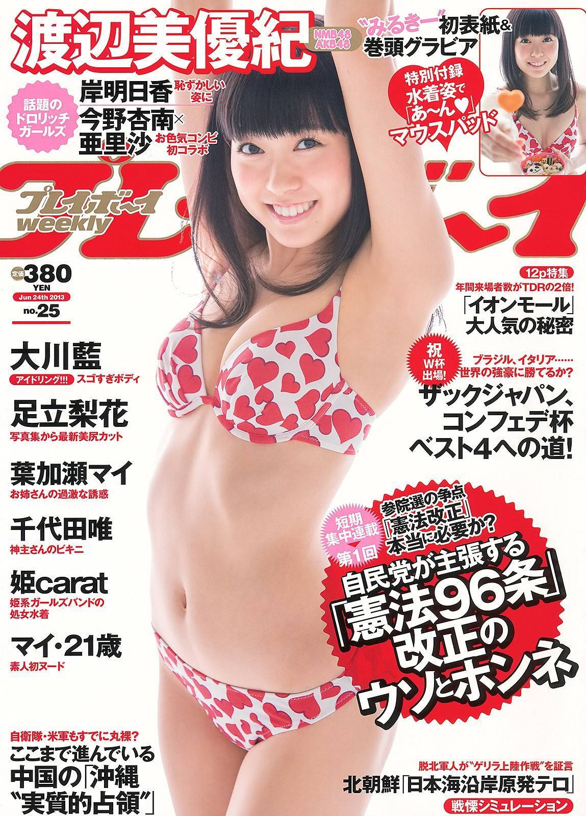[Weekly Playboy] 2013.06.11 No.25 渡辺美優紀 大川藍 岸明日香 足立梨花 亜里沙 今野杏南